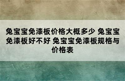 兔宝宝免漆板价格大概多少 兔宝宝免漆板好不好 兔宝宝免漆板规格与价格表